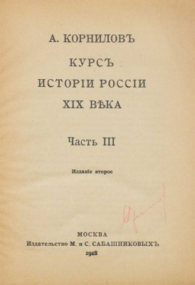 Корнилов А. Курс истории России XIX века. 2-е изд. [В 3 ч.]. Ч. 1–3. М.: Изд. М. и С. Сабашниковых, 1918.